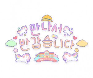 만나서 반갑습니다 레터링