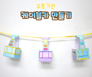 케이블카 만들기