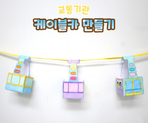 케이블카 만들기