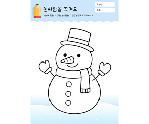 눈사람을 꾸며요
