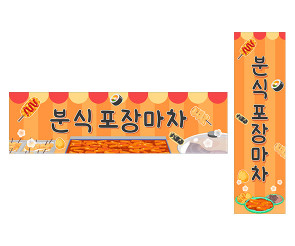 분식 포장마차 가로 세로 배너 만들기