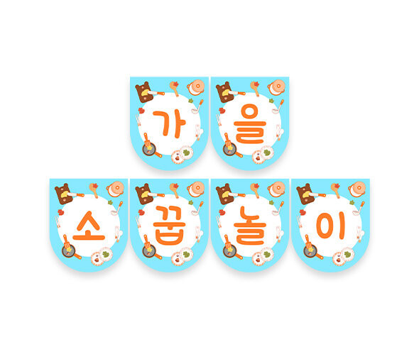 가을 소꿉놀이 가랜드