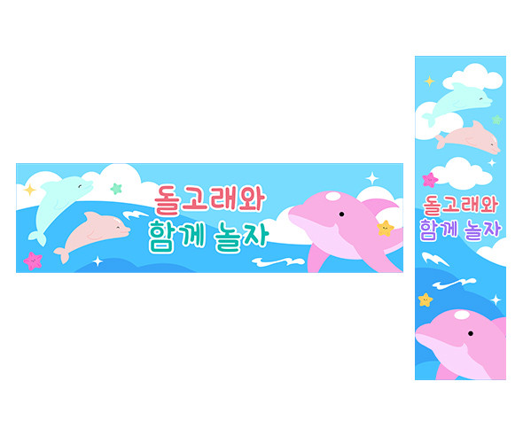 돌고래와 함께 놀자 가로 세로 배너 만들기