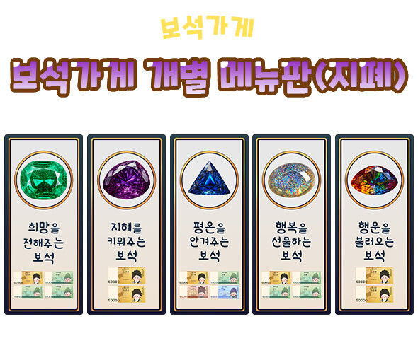 보석가게 개별 메뉴판(지폐)