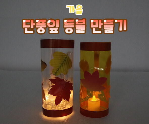 단풍잎 등불 만들기