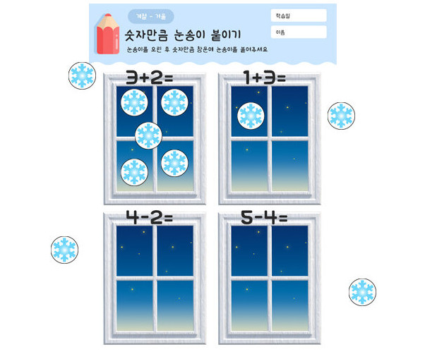 숫자만큼 눈송이 붙이기(덧셈,뺄셈)