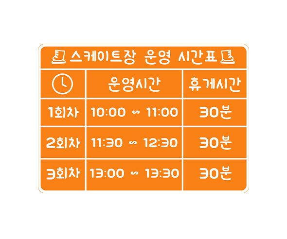 스케이트 운영 시간표