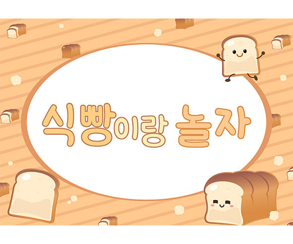식빵 놀이 배경