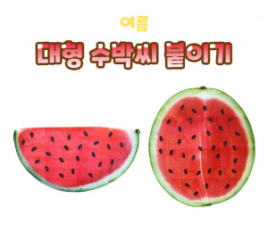 대형 수박씨 붙이기