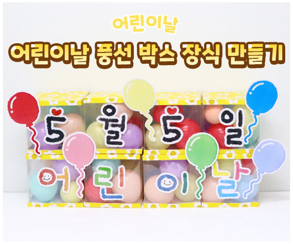 어린이날 풍선 박스 장식 만들기