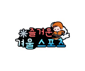 즐거운 겨울 스포츠 토퍼