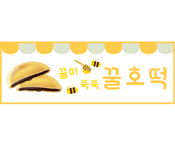 호떡 간판
