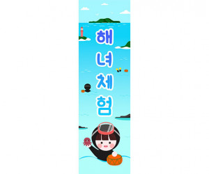 [개별도안] 해녀체험 배너