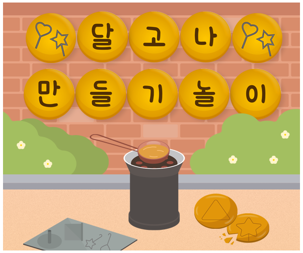 달고나 만들기 놀이 가랜드
