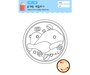 삼계탕 색칠하기