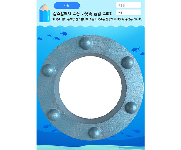 잠수함에서 보는 바닷속 풍경 그리기