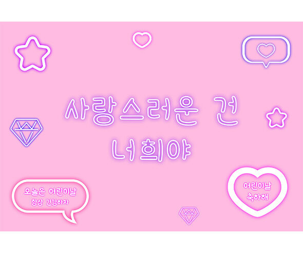 사랑스러운 건 너희야 배경