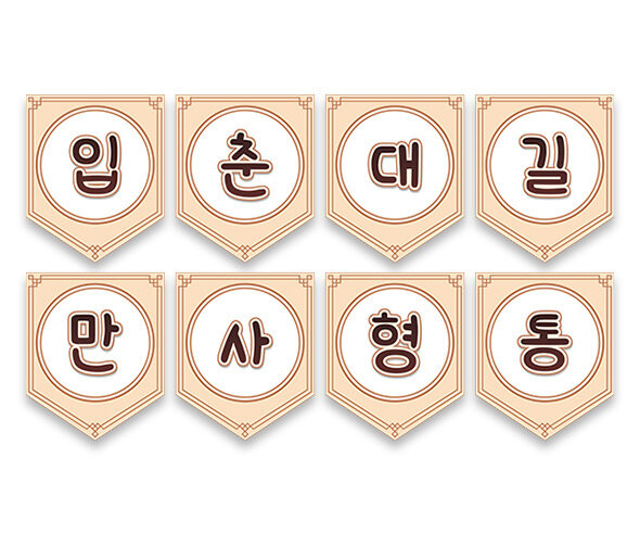 입춘대길 만사형통 가랜드