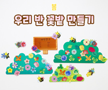 우리 반 꽃밭 만들기