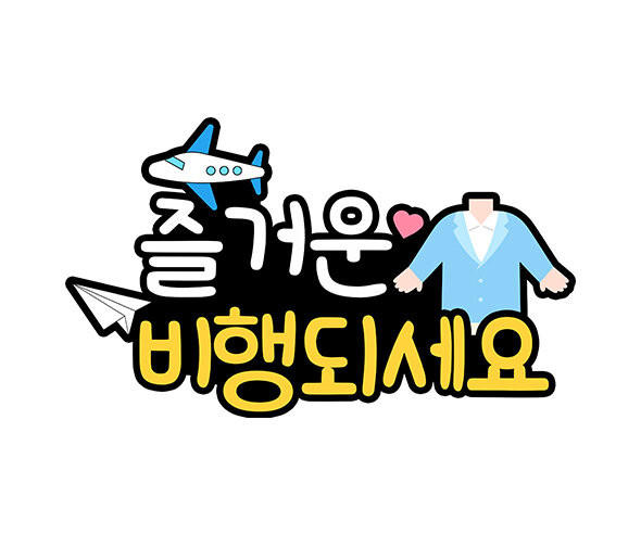 즐거운 여행 되세요 합성 토퍼
