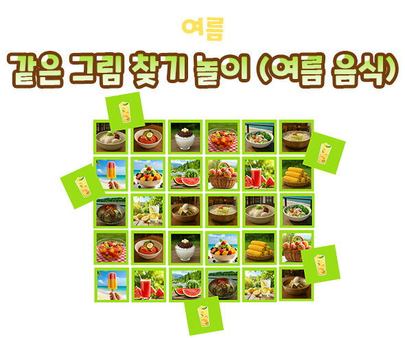 같은 그림 찾기 놀이 (여름 음식)