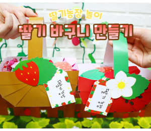 딸기 바구니