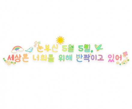 눈부신 5월 5일 세상은 너희를 위해 반짝이고 있어 레터링