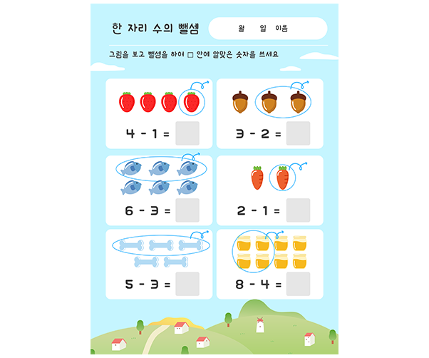 한 자리수의 뺄셈