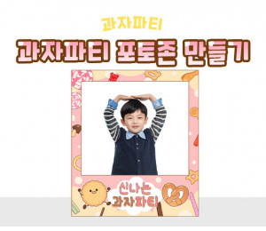 과자파티 포토존 만들기