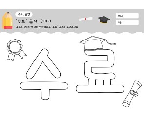 수료 글자 꾸미기