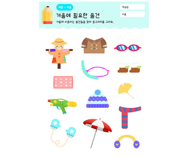 겨울에 필요한 물건 동그라미 그리기