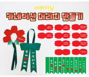 카네이션 머리띠 만들기