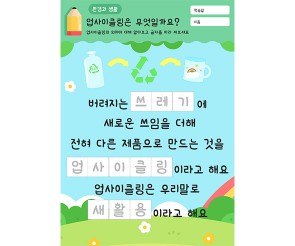 업사이클링은 무엇일까요