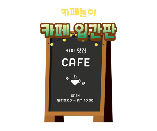 카페 입간판