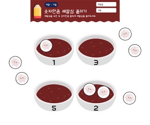 숫자만큼 새알심 붙이기