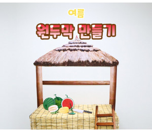 원두막 만들기
