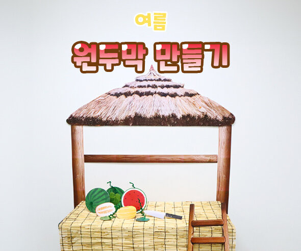 원두막 만들기