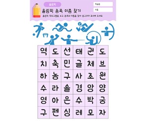 올림픽 종목 이름 찾기