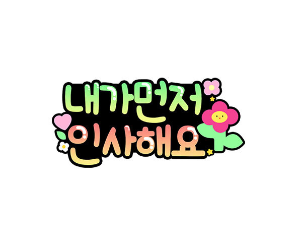 내가 먼저 인사해요
