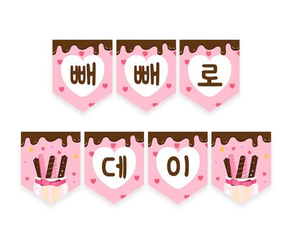 빼빼로데이 가랜드