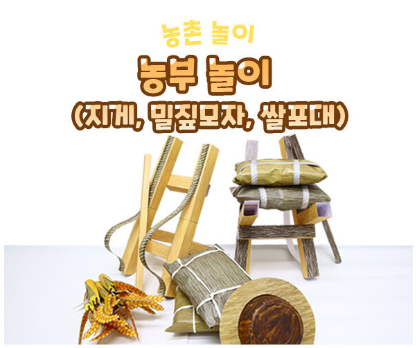 농부 놀이(지게,밀짚모자,쌀포대)