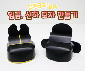 임금, 신하 모자 만들기