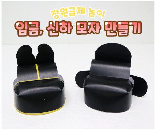 임금, 신하 모자 만들기