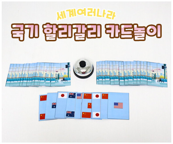 국기 할리갈리 카드놀이