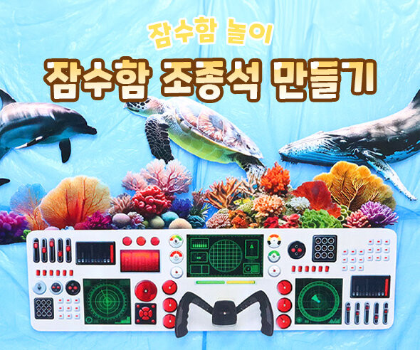 잠수함 조종석 만들기