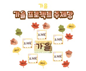 가을 프로젝트 주제망