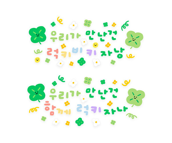 우리가 만난건 럭키비키자낭 레터링
