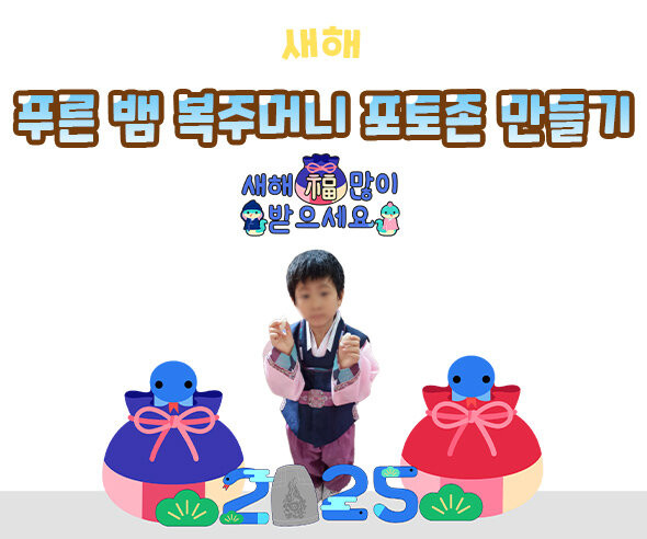 푸른 뱀 복주머니 포토존 만들기