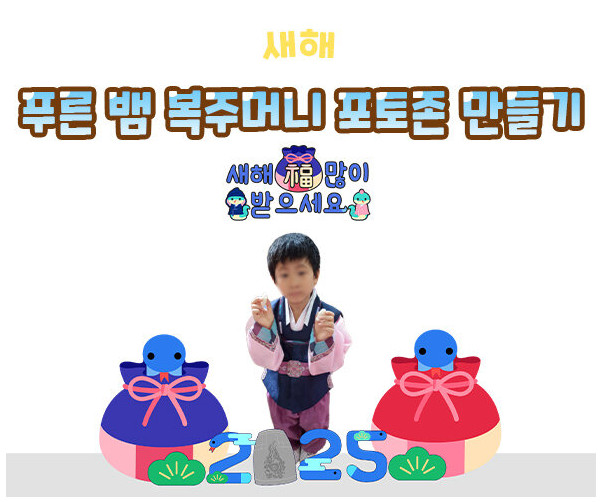 푸른 뱀 복주머니 포토존 만들기