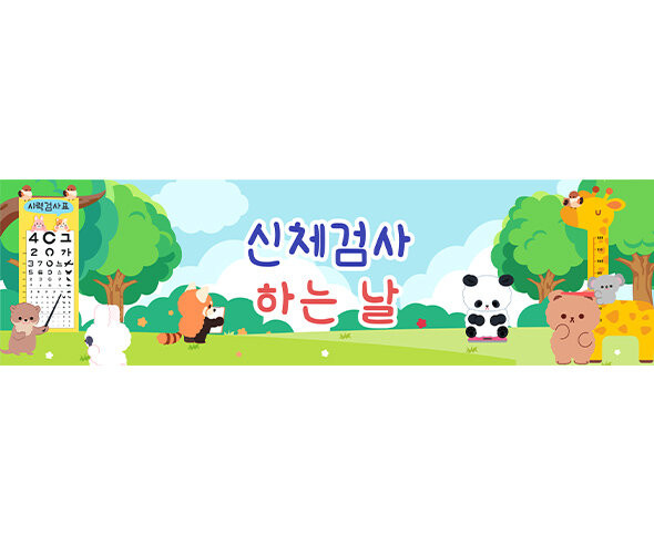 신체검사하는 날 가로 배너 만들기